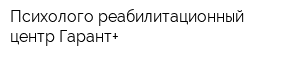 Психолого-реабилитационный центр Гарант+