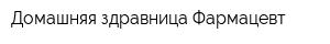 Домашняя здравница Фармацевт