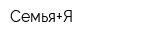 Семья+Я