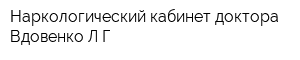 Наркологический кабинет доктора Вдовенко ЛГ