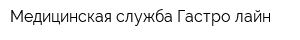 Медицинская служба Гастро лайн