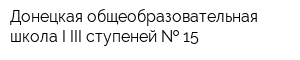 Донецкая общеобразовательная школа I-III ступеней   15