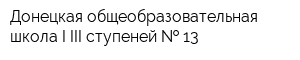 Донецкая общеобразовательная школа I-III ступеней   13