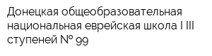 Донецкая общеобразовательная национальная еврейская школа I-III ступеней   99