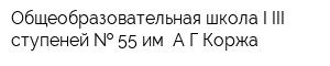 Общеобразовательная школа I-III ступеней   55 им АГКоржа