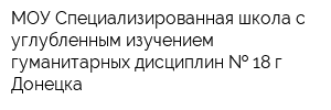 МОУ Специализированная школа с углубленным изучением гуманитарных дисциплин   18 г Донецка
