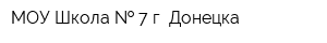 МОУ Школа   7 г Донецка