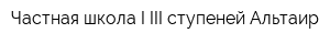 Частная школа I-III ступеней Альтаир