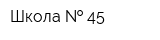 Школа   45