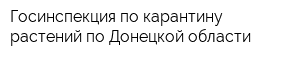 Госинспекция по карантину растений по Донецкой области