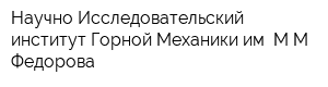 Научно-Исследовательский институт Горной Механики им ММ Федорова