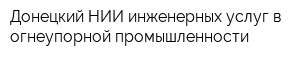 Донецкий НИИ инженерных услуг в огнеупорной промышленности