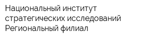 Национальный институт стратегических исследований Региональный филиал