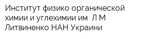 Институт физико-органической химии и углехимии им ЛМ Литвиненко НАН Украини