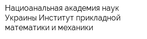 Нациоанальная академия наук Украины Институт прикладной математики и механики