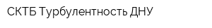 СКТБ Турбулентность ДНУ