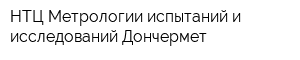 НТЦ Метрологии испытаний и исследований Дончермет