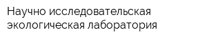 Научно исследовательская экологическая лаборатория