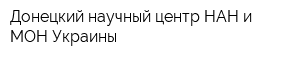 Донецкий научный центр НАН и МОН Украины