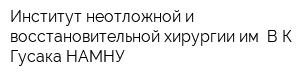 Институт неотложной и восстановительной хирургии им ВКГусака НАМНУ
