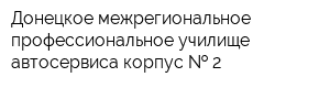 Донецкое межрегиональное профессиональное училище автосервиса корпус   2