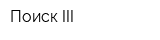 Поиск-III