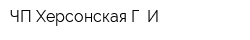 ЧП Херсонская Г И
