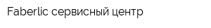 Faberlic сервисный центр