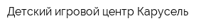 Детский игровой центр Карусель