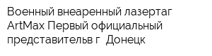 Военный внеаренный лазертаг ArtMax Первый официальный представительв г Донецк