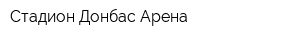 Стадион Донбас Арена