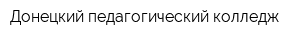 Донецкий педагогический колледж