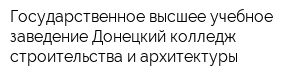 Государственное высшее учебное заведение Донецкий колледж строительства и архитектуры