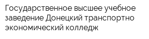 Государственное высшее учебное заведение Донецкий транспортно-экономический колледж