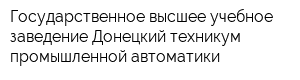Государственное высшее учебное заведение Донецкий техникум промышленной автоматики