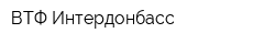 ВТФ Интердонбасс