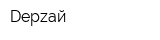 Dерzай