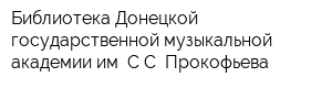 Библиотека Донецкой государственной музыкальной академии им СC Прокофьева