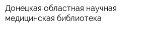 Донецкая областная научная медицинская библиотека