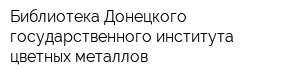 Библиотека Донецкого государственного института цветных металлов