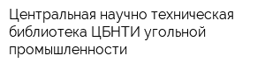 Центральная научно техническая библиотека ЦБНТИ угольной промышленности