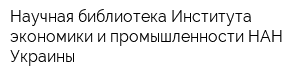 Научная библиотека Института экономики и промышленности НАН Украины
