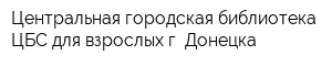 Центральная городская библиотека ЦБС для взрослых г Донецка