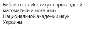 Библиотека Института прикладной математики и механики Национальной академии наук Украины