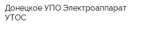 Донецкое УПО Электроаппарат УТОС