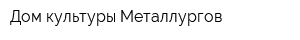 Дом культуры Металлургов