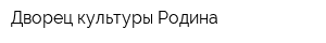 Дворец культуры Родина
