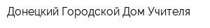 Донецкий Городской Дом Учителя