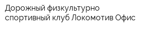 Дорожный физкультурно-спортивный клуб Локомотив Офис