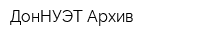 ДонНУЭТ Архив